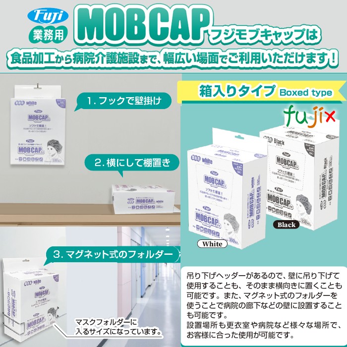フジ　モブキャップ 24 箱入 ブラック　黒色　装着方法　96920 JAN 4942015969209　クリーンキャップ