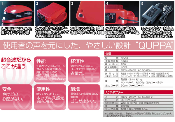 超音波溶着器　キュッパ　ＱＰ−０１ - 1