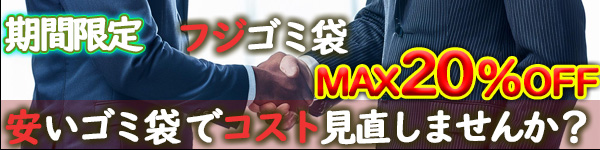 フジゴミ袋　激安ケース販売 MAX15%OFF