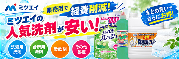 業務用洗剤が安い　ミツエイ　30ケース以上でさらに値引あり