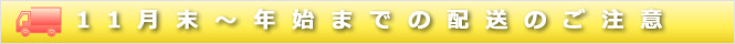 12月～年末の配送のご案内