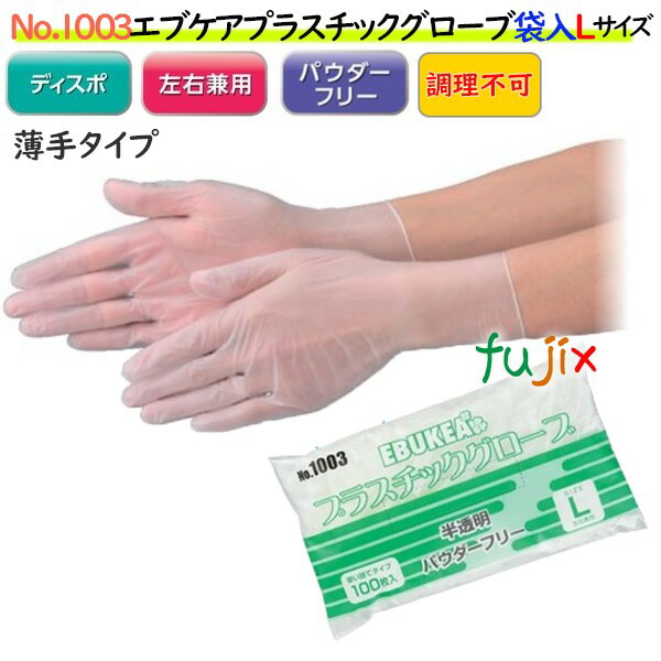 エブケアプラスチックグローブ PF 袋入 半透明 NO.1003 Lサイズ パウダーフリー 3000枚(100枚×30袋)/ケース【使い捨て手袋 】【PVCグローブ】【使い捨てグローブ】【プラスチックグローブ】