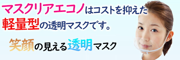 透明マスク　マスクリアエコノ　10枚　M-ECONO-10