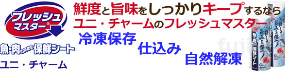 フレッシュマスター 鮮度と旨味をしっかりキープ。ユニ・チャーム