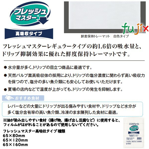 鮮度保持シート フレッシュマスター 高吸収 65×160mm 3600枚（300枚×12袋）／ケース 【47242】 ユニ・チャーム