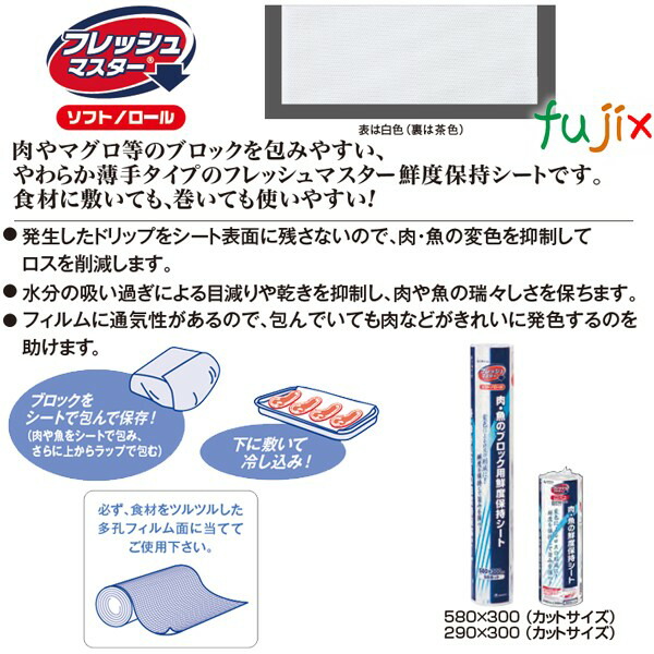 鮮度保持シート フレッシュマスタ－ ソフトロール　 290×300mm 600枚（50枚×12本）／ケース 【48516】 ユニ・チャーム