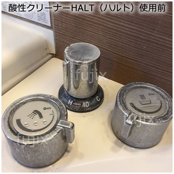 酸性クリーナーHALT（ハルト）　使用例　使用前