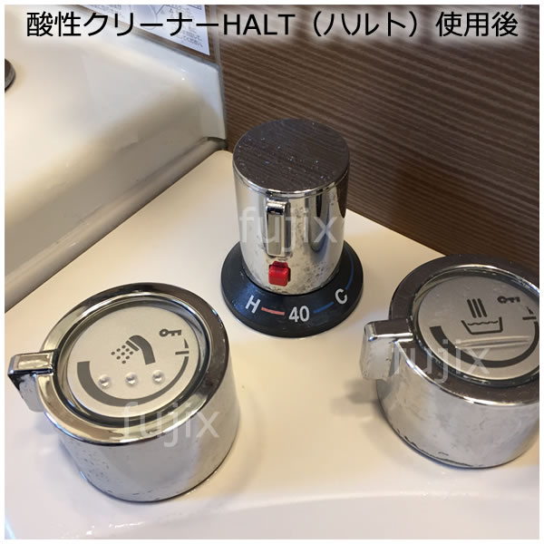 酸性クリーナーHALT（ハルト）　使用例　使用後