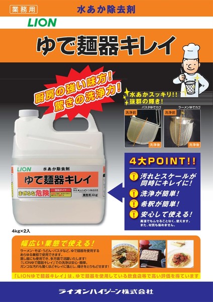 水あか除去剤　ゆで麺器キレイ 4kg×2本　ライオンハイジーン　