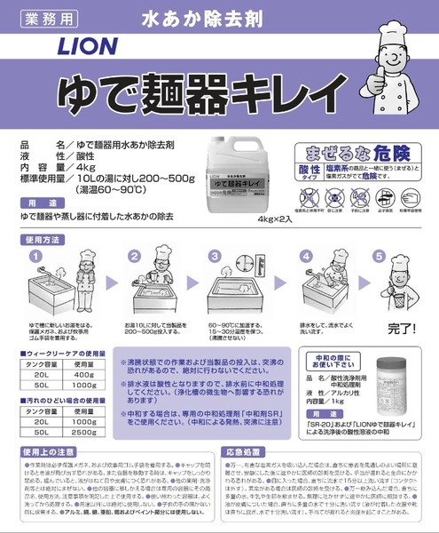 水あか除去剤　ゆで麺器キレイ 4kg×2本　ライオンハイジーン　