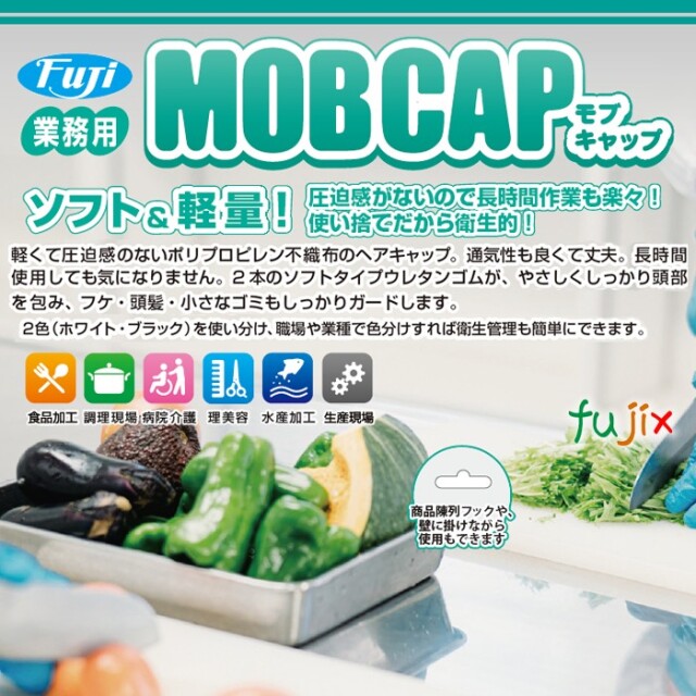 フジ モブキャップ 24 箱入 ブラック 黒色 2000枚(100枚×20小箱)/ケース 96910 JAN4942015969100 クリーンキャップ