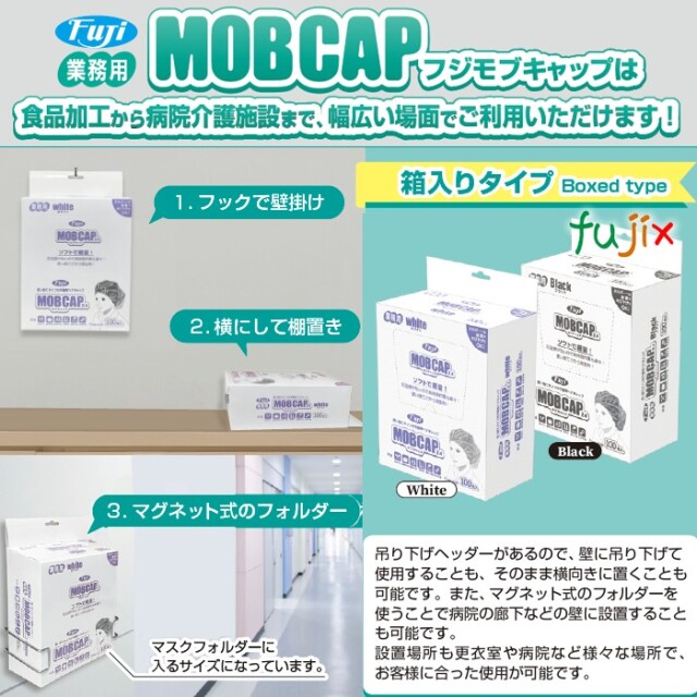 フジ モブキャップ 24 箱入 ブラック 黒色 装着方法 96920 JAN 4942015969209 クリーンキャップ