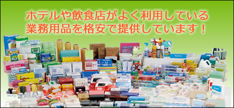 業務用消耗品の多数