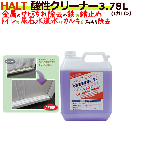 HALT ハルト 酸性クリーナー 1ガロン（3.78L)