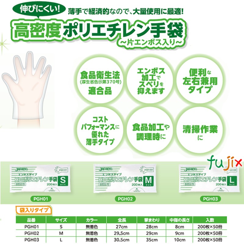 PGH　ジャパックス　HDグローブ　袋入り　食品衛生法適合　使い捨て手袋