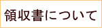 領収書について