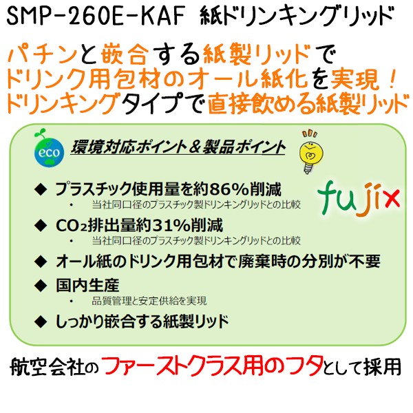 フタ 紙コップ SMP-260E-KAF 紙ドリンキングリッド 1500個（50個×30袋）／ケース　紙フタ　エコ　環境配慮 SDGｓ