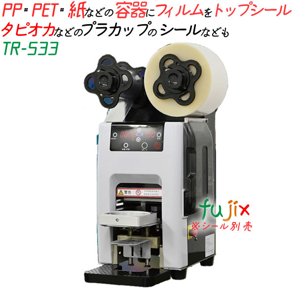 トップシール機　TR-533 タピオカ等PPフィルム、PETフィルム、紙フィルムのシールに