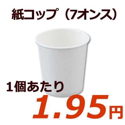 紙コップ7オンス　3ケース入り（送料無料）